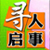 寻人寻物