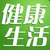 健康生活
