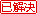 已解决