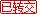 已转交