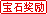 宝石奖励