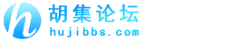 胡集论坛