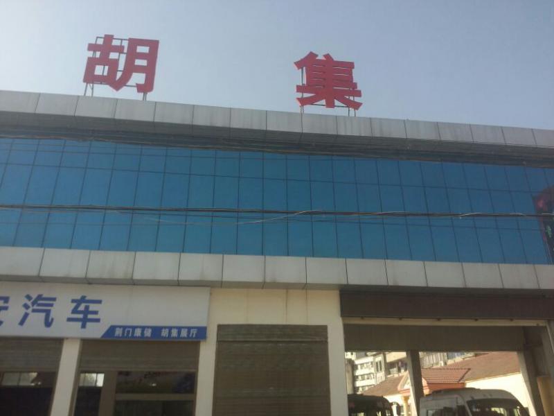 胡集客运站