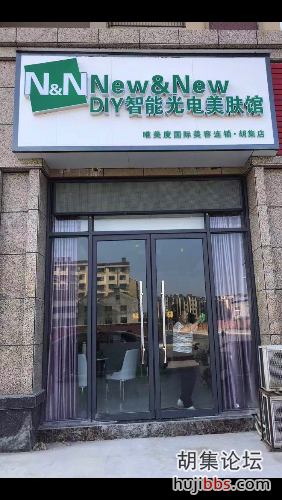 胡集DIY智能光电美肤馆