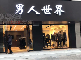 胡集男人世界