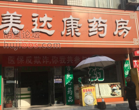 胡集美达康药房