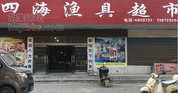 胡集四海渔具超市