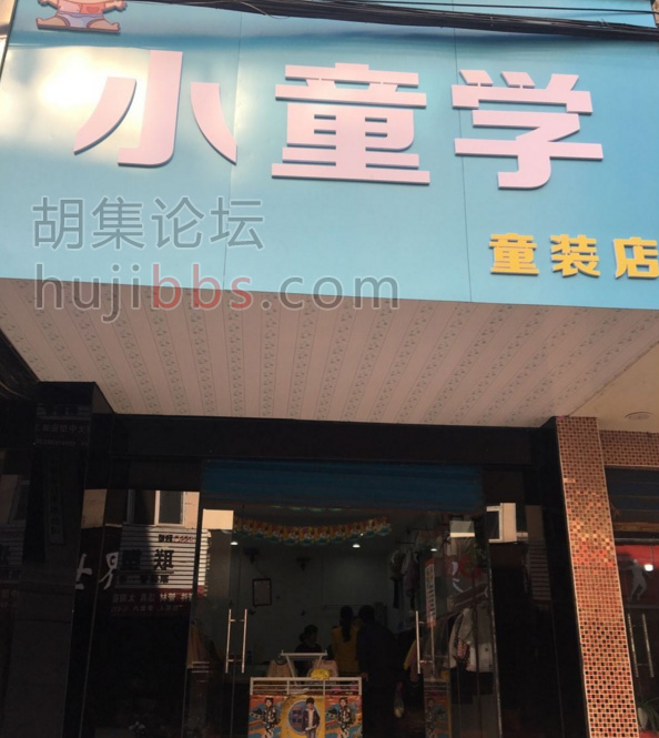 胡集小童学