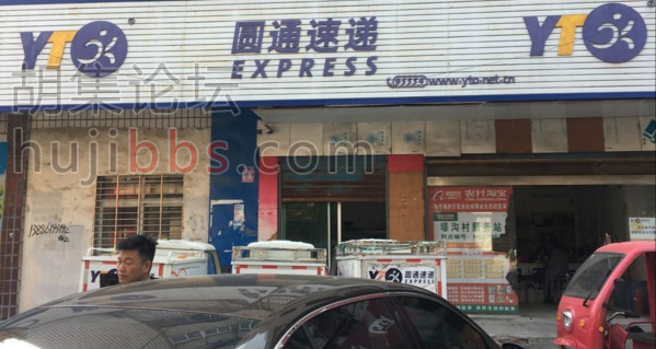 胡集圆通速递