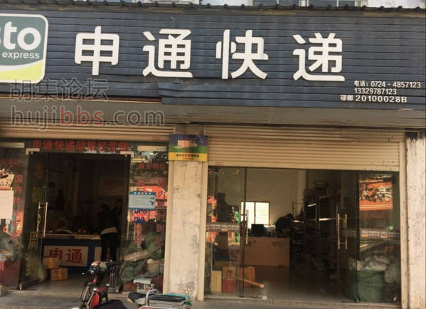 胡集申通快递