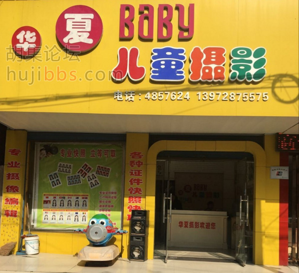 胡集华夏摄影