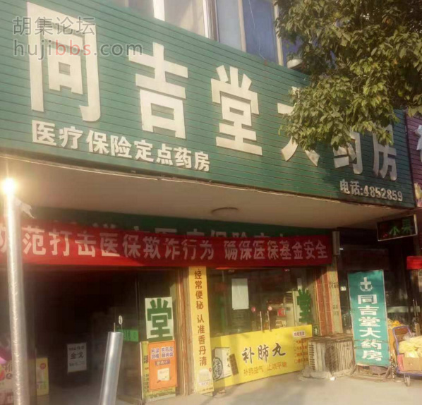 胡集同吉堂大药房