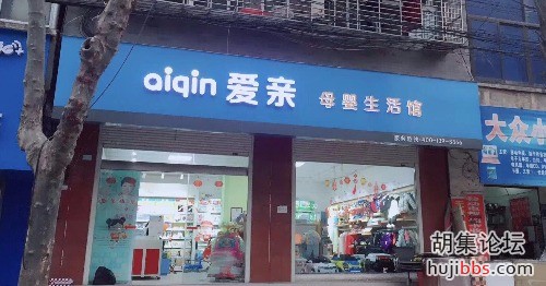 胡集爱亲母婴专卖
