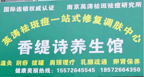 胡集香缇诗养生馆
