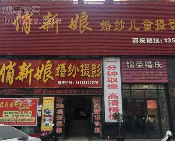 胡集俏新娘婚纱儿童专业摄影基地