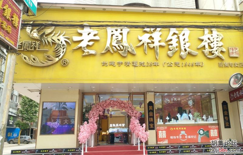 胡集老凤祥银楼