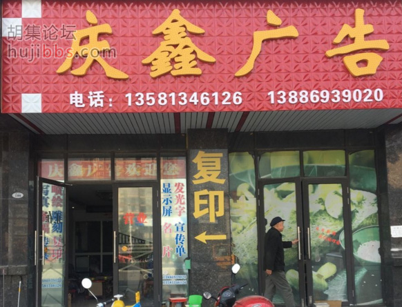 胡集庆鑫广告