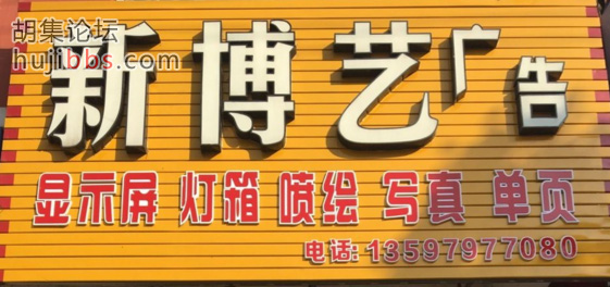 胡集博艺广告装饰工程部