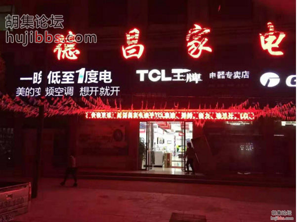 胡集德昌家电