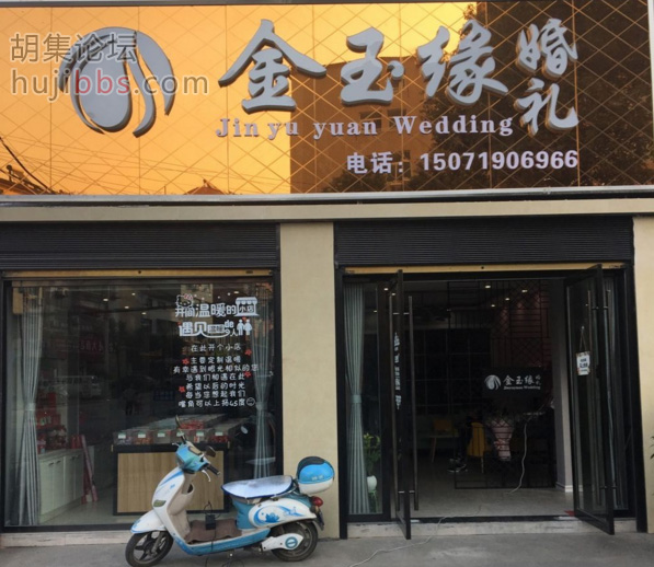 胡集金玉缘婚庆
