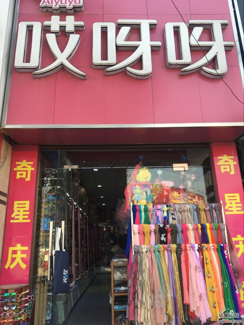 胡集哎呀呀