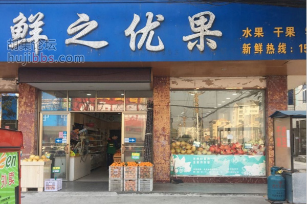 胡集鲜之优果