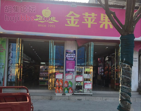 胡集金苹果个人护理用品店