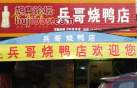 胡集兵哥烧鸭店