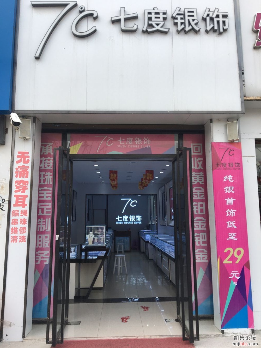 胡集七度银饰