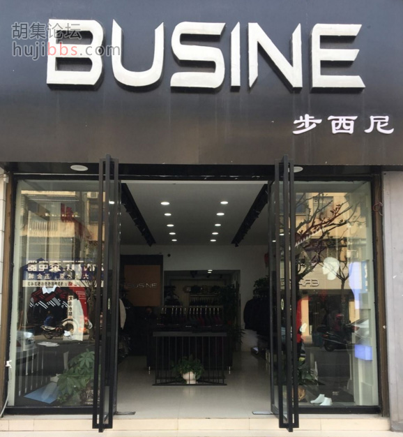 胡集步西尼男装