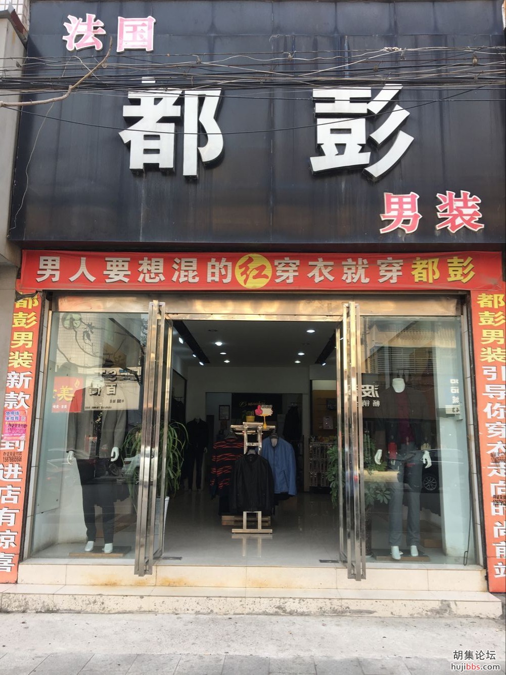 胡集都彭男装