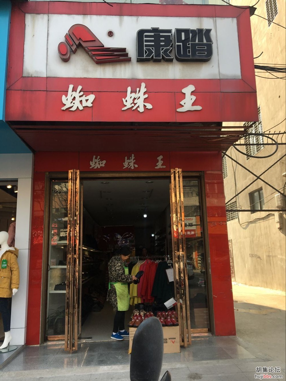 胡集康踏鞋业