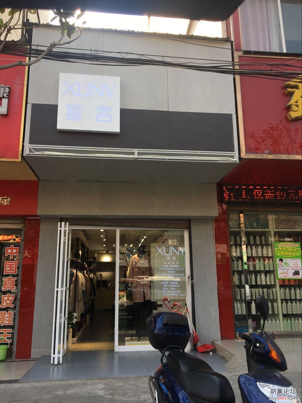 胡集宣言服饰