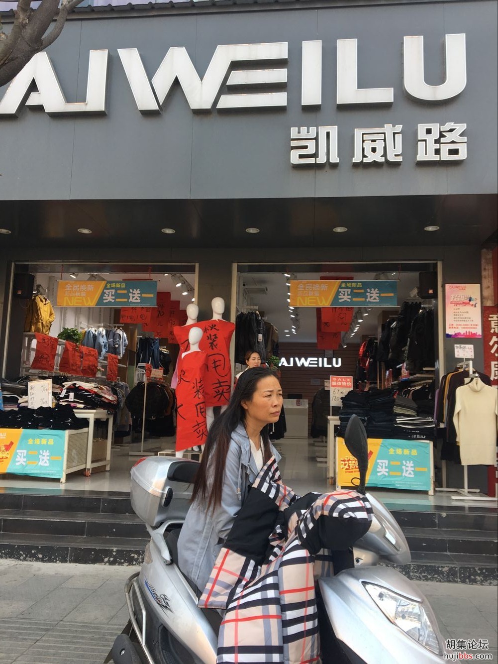 胡集凯威路服饰