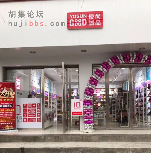 胡集优尚诚品
