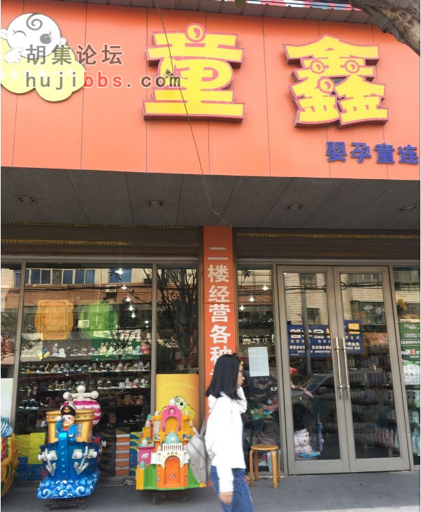 胡集童鑫孕婴童连锁店