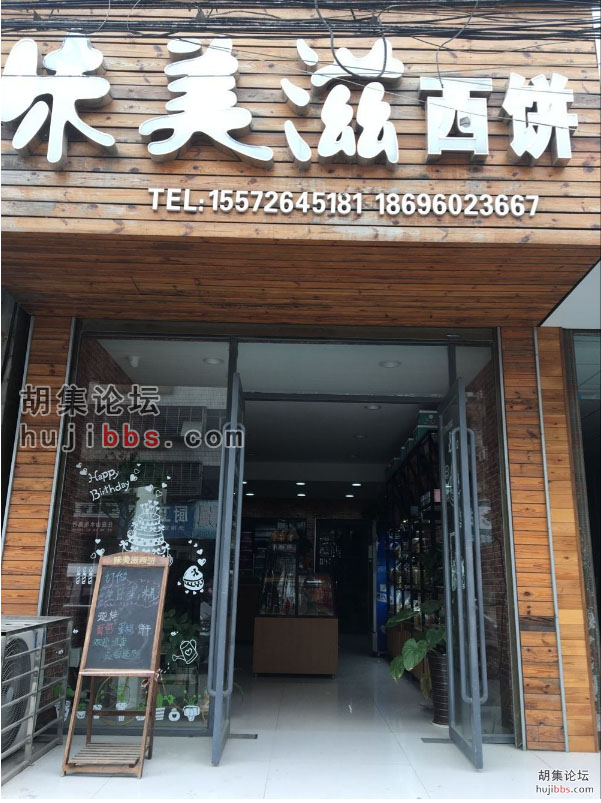 胡集美味滋西饼