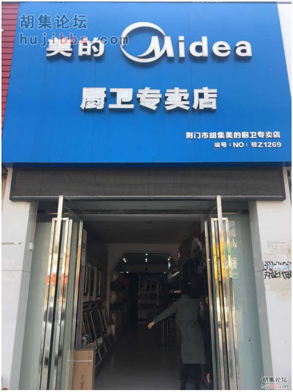 胡集美的电器