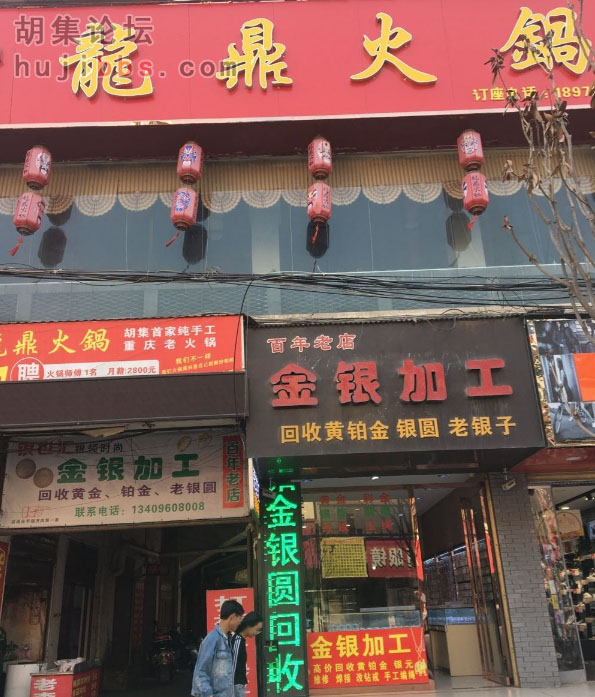 胡集龙鼎火锅城