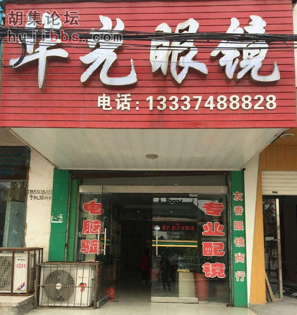 胡集华光眼镜连锁店