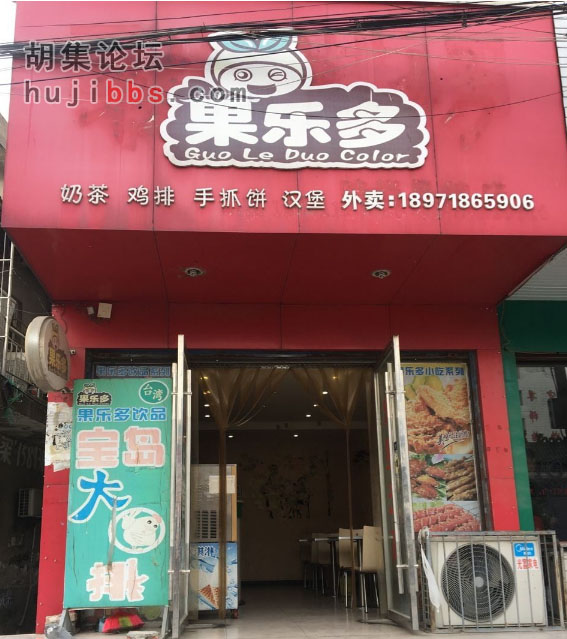 胡集果乐多
