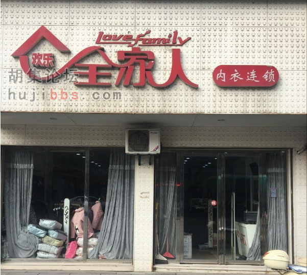 胡集欢乐全家人内衣