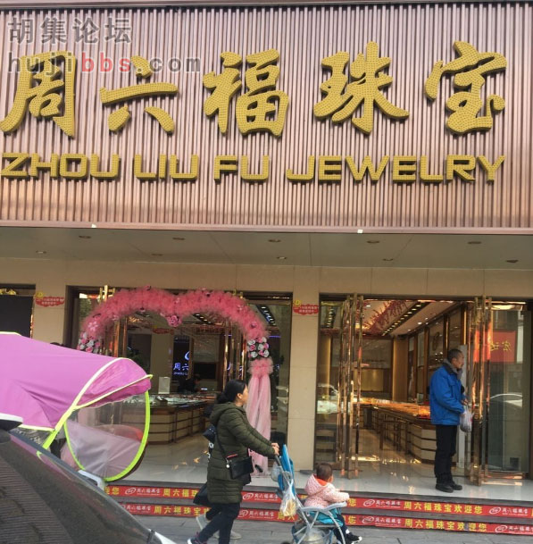 胡集周六福珠宝