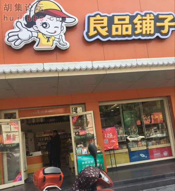 胡集良品铺子