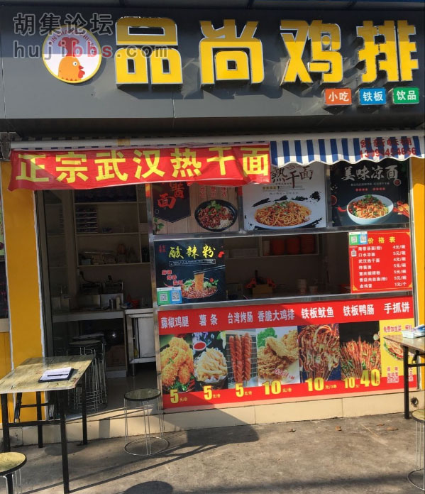 胡集品尚鸡排
