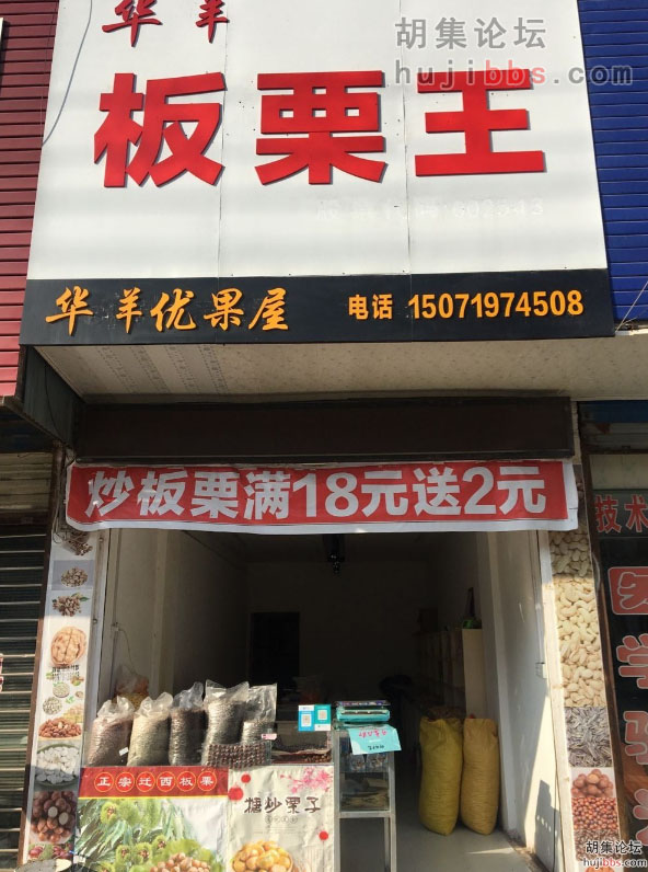 胡集板栗王干果店