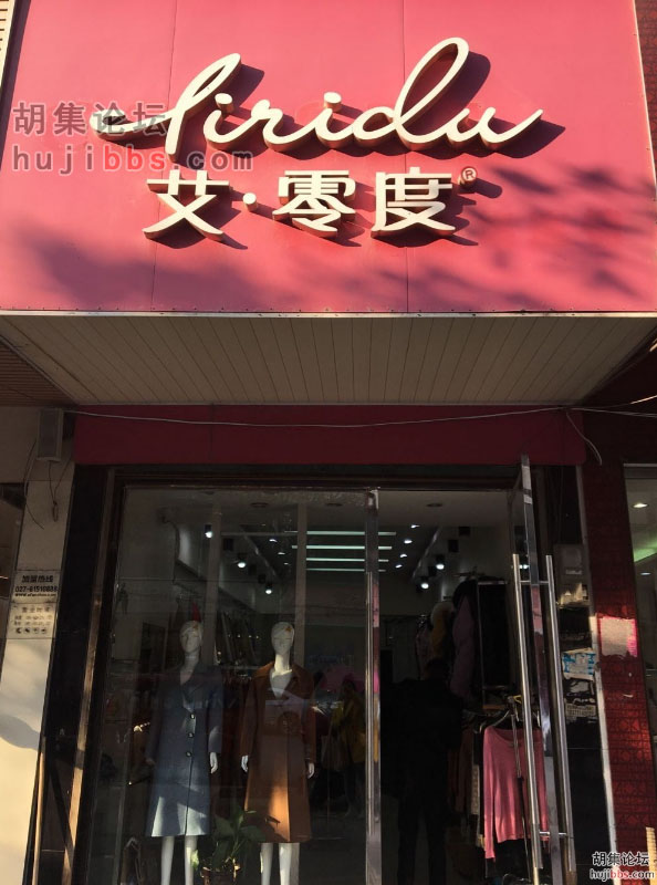 胡集艾.零度服饰