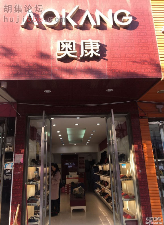 胡集奥康皮鞋