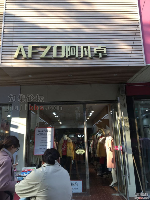 胡集阿凡卓女装
