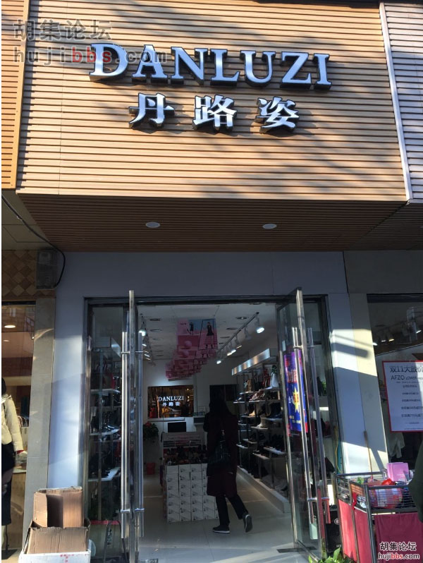 胡集丹路姿鞋业